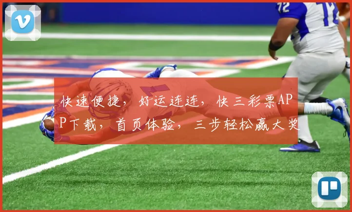 快速便捷，好运连连，快三彩票APP下载，首页体验，三步轻松赢大奖，尽在指尖