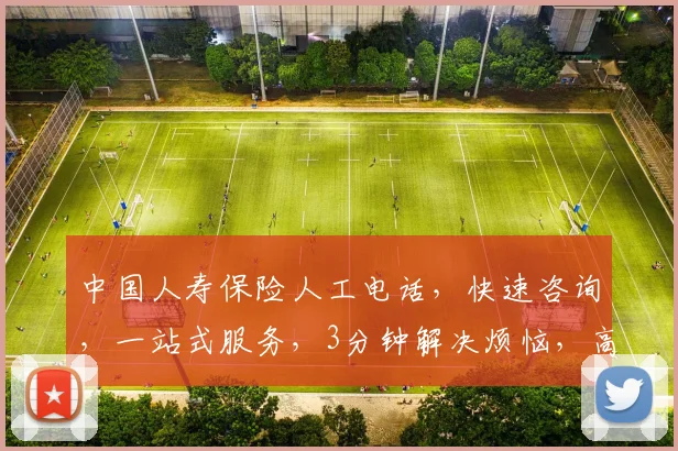 中国人寿保险人工电话，快速咨询，一站式服务，3分钟解决烦恼，高效便捷