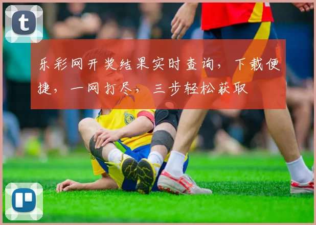 乐彩网开奖结果实时查询，下载便捷，一网打尽，三步轻松获取