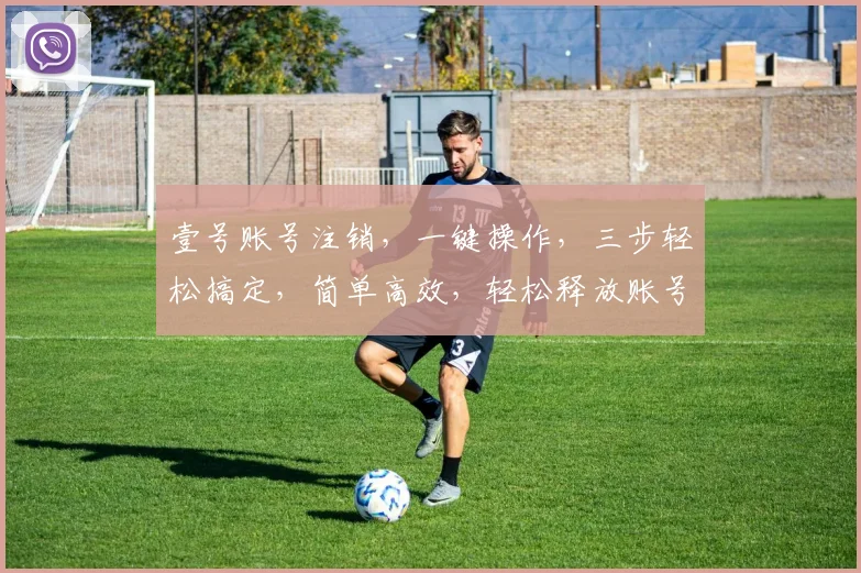 壹号账号注销，一键操作，三步轻松搞定，简单高效，轻松释放账号束缚，助您无忧切换。