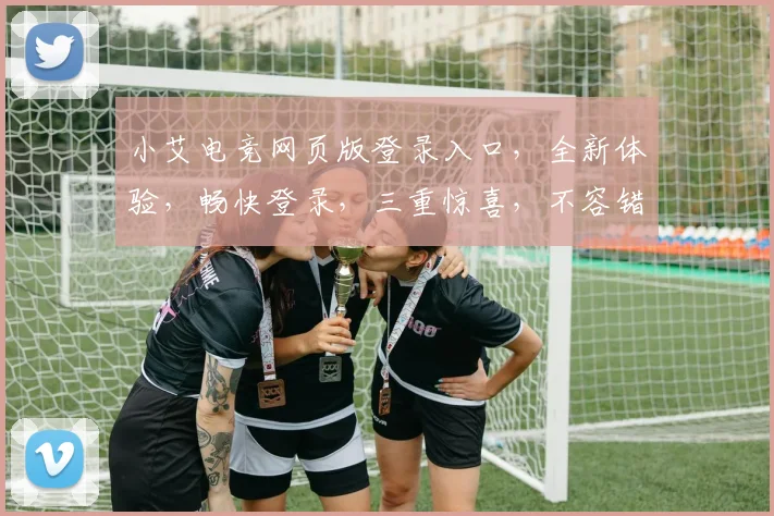 小艾电竞网页版登录入口，全新体验，畅快登录，三重惊喜，不容错过，立即加入