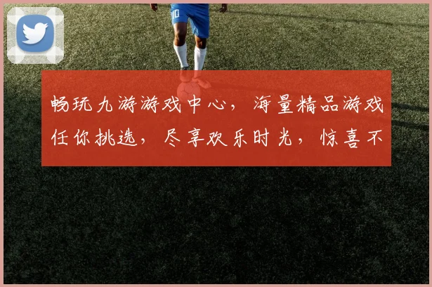 畅玩九游游戏中心，海量精品游戏任你挑选，尽享欢乐时光，惊喜不断，快来体验
