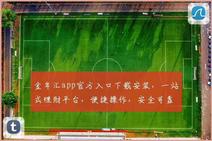 金年汇app官方入口下载安装，一站式理财平台，便捷操作，安全可靠，三步轻松拥有