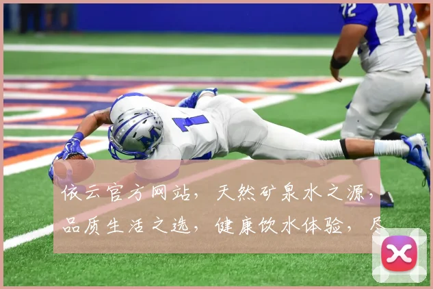 依云官方网站，天然矿泉水之源，品质生活之选，健康饮水体验，尽在依云官网