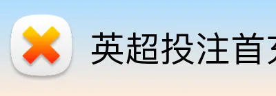 英超投注首充 logo